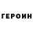 ГЕРОИН хмурый Lilikaaru26 Olifirenko